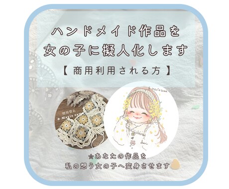 あなたのハンドメイド作品。擬人化します どんな風になるの？ちゃきの絵柄で女の子へ変身させます イメージ1