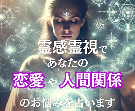 霊感霊視鑑定 占い お悩み 相談 当たる 恋愛 仕事 人間関係 家族 未来 人生 人気