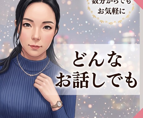 元社長秘書｜どんな話でも、ただ聞きます イメージ1