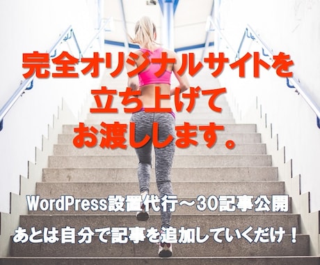 WordPressブログ30記事入れて立ち上げます アフィリサイトを即開始したい・時間短縮したい方へ イメージ1