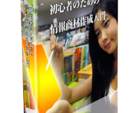 再販権付！初心者の為の情報商材作成方法教えます 一流情報起業家の秘密発見！ヒットする情報商材を作れます！ イメージ2