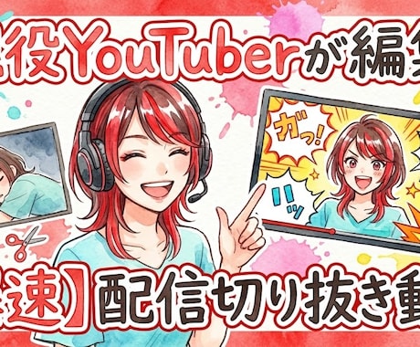 現役YouTuberがカット編集から字幕入れします イメージ1