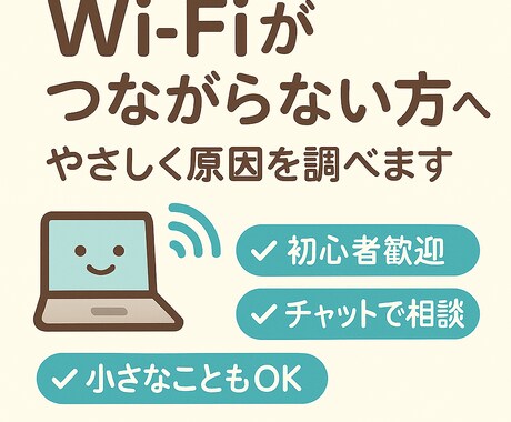 WiFiがつながらない方向けに解決します 初心者、高齢者でも安心のWiFiサポートです イメージ1