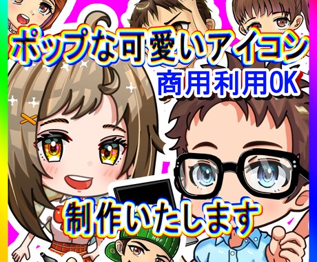 商用利用OK◆可愛いデフォルメアイコン描きます ポップで可愛いデフォルメアイコンなら目をひく効果抜群です！ イメージ1