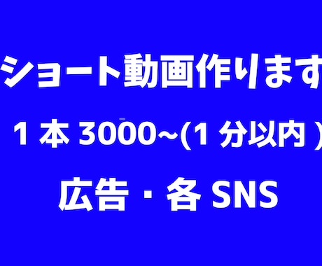 ショート動画作ります YouTube・SNS広告動画まで幅広く対応します イメージ1