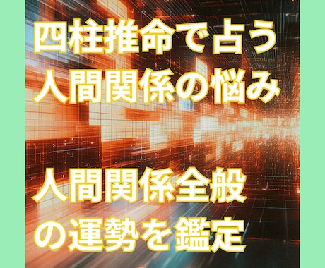 四柱推命で人間関係の悩みを読み解きます 友人・家族・職場など人間関係の流れを鑑定 イメージ1