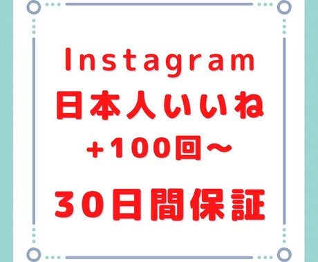 インスタ日本人のいいね+100増えるまで拡散します 10月までは赤字価格で出品しております！ イメージ1