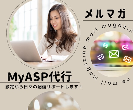 MyASPマイスピメルマガ配信サポートします システム設定・配信・ユーザー管理、手放しませんか？ イメージ1