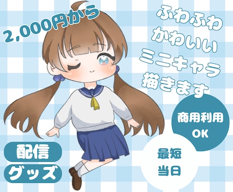 ふわふわ可愛いSDキャラ作成します アイコンやグッズなどに使っていただけるミニキャラ描きます イメージ1