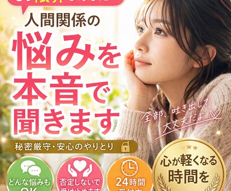 人間関係の悩みを本音で聞きます もう限界なあなたへ、全部吐き出してください イメージ1