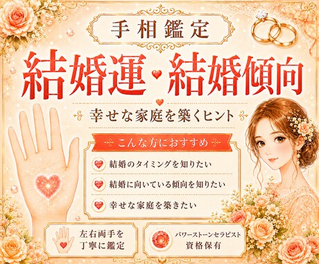 24h納品＊手相から結婚運・幸せな家庭を鑑定します 結婚傾向を読み解き、幸せな家庭を築くヒントをお伝えします イメージ1