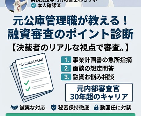 融資審査のポイント　あなたの申込を診断します 元政府系金融機関管理職が決裁者目線で融資相談に応じます イメージ2