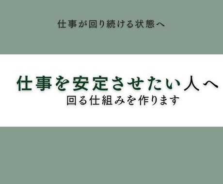 仕事を安定させたい人へ｜回る仕組みを作ります 「頑張ってるのに回らない」 それ、構造の問題です。 イメージ1
