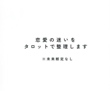 恋愛の迷いをタロットで整理します 悩んでいる恋愛を、タロットを使って冷静に整理します。 イメージ1