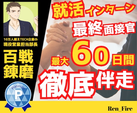 IT・DX企業希望文系向け⭐就活フルサポートします 27卒～28卒⭐最終面接官がフルコミットで最大60日間伴走 イメージ1