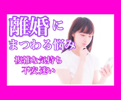 離婚したい⚡️でも離婚できない/その気持ち伺います 離婚経験者が複雑な気持ちをまるごと受け止め一緒に整理します！ イメージ1