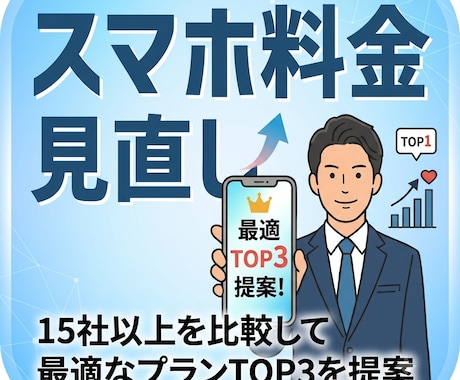元au県1位が提案！最適なスマホ代を選びます 15社以上を徹底比較！あなたに最適なTOP3を提案 イメージ1