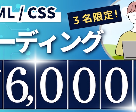 HTML.CSSコーディング代行いたします 先着３名様までの限定価格！シンプルなHP、LPが必要な方へ イメージ1