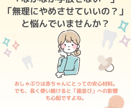 無理強いしない「おしゃぶり卒業」を一緒に考えます 〜お口の成長を守りながら、無理なく進めるステップを提案〜 イメージ2