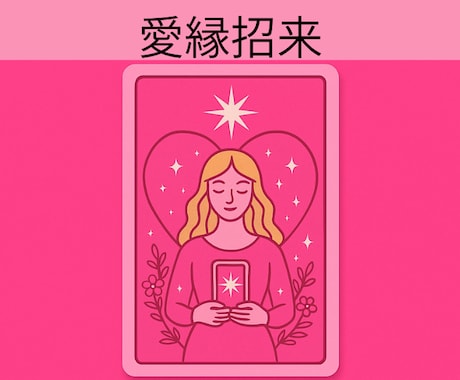 愛縁招来❤運命の恋人をタロットで導きます 潜在意識とカードで愛と調和の未来をサポート イメージ1
