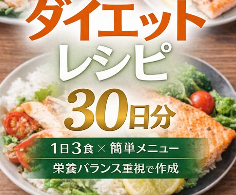 栄養バランスを考えたダイエットレシピを作成します イメージ1