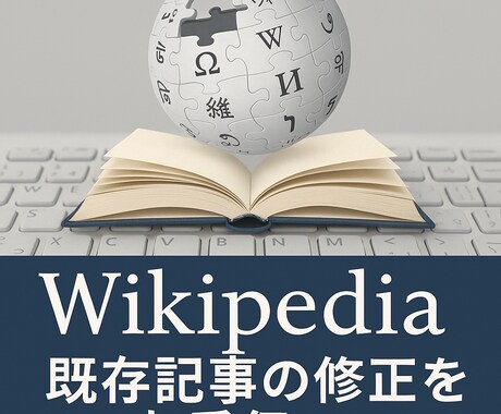 Wikipedia既存記事の編集をお手伝いします 中立性と出典を意識して丁寧にリライト、出典調査込み編集を代行 イメージ1