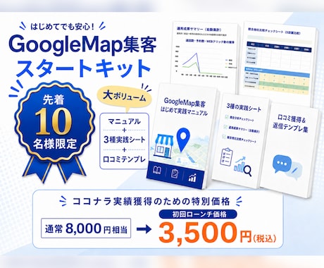 GoogleMap集客スタートキットをお渡しします MEO運用マニュアルと実践シート、口コミ獲得＆返信テンプレ イメージ1