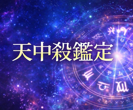天中殺鑑定　人生の重大イベントに最適な時期教えます 動いてはいけない時期（天中殺の時期や過ごし方を徹底解説） イメージ1