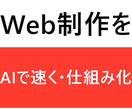 Web制作会社の仕事をAIで効率化します イメージ1