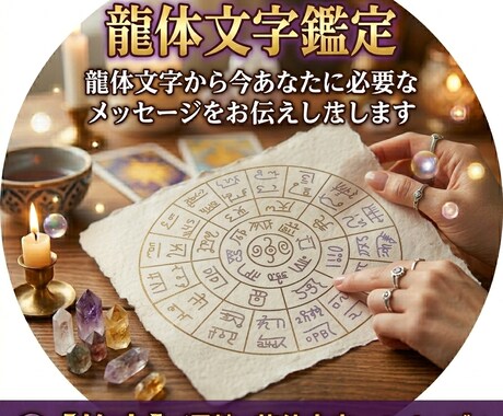 龍体文字からあなたに必要なメッセージをお伝えします 今のあなたに必要な龍体文字からのメッセージをお伝えします イメージ1