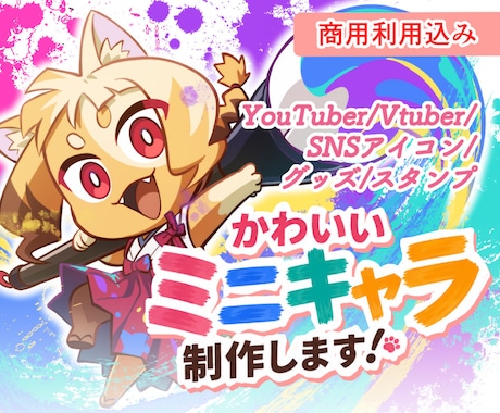 ポップで元気なミニキャラ制作します イメージ1