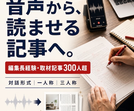 音声からプロ品質のインタビュー記事を作成します イメージ1