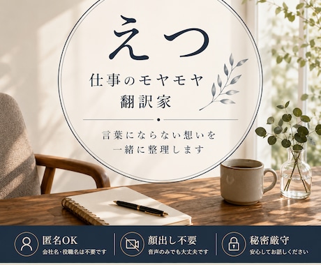 仕事のモヤモヤを言葉にします 「このままでいいのかな」を、一緒に整理する時間です。 イメージ1