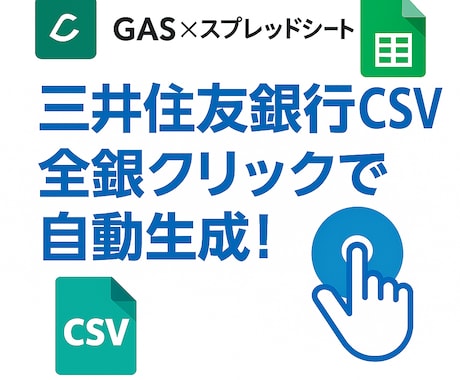 三井住友銀行全銀自動作成ツールを作ります 1クリックで三井住友振込全銀を自動生成！ イメージ1