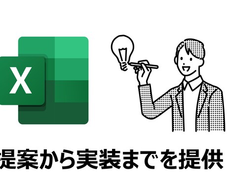 Excel業務を自動化！VBAマクロ作成します 要件定義から開発、QAテストまでを一気通貫で対応 イメージ1