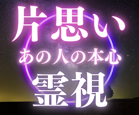 思い通りにならない片思い霊視鑑定いたします 私に魅力がないからあの人との恋は上手くいかない？ イメージ1