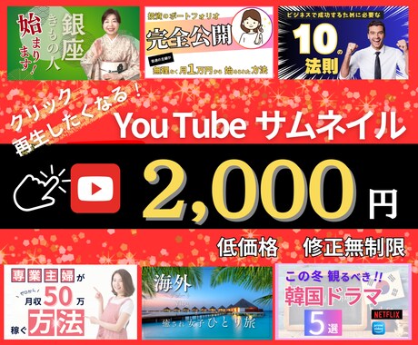 YouTubeサムネイル作ります 思わずクリック！再生したくなるサムネイル作成します！ イメージ1