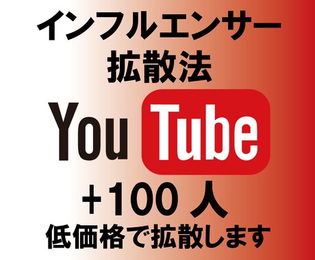 YouTubeチャンネル登録者100人増やします インフルエンサーがおすすめする拡散方法 イメージ1