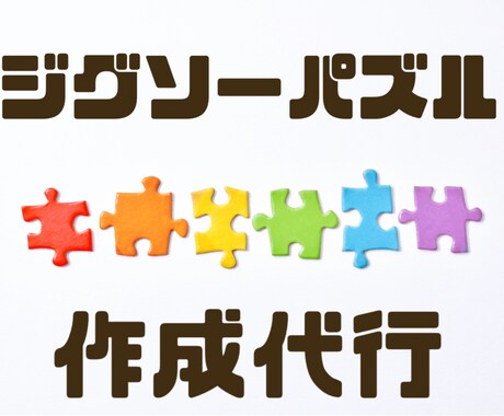 ジグソーパズル作成代行承ります 楽しみながら丁寧に対応させていただきます^^ イメージ1