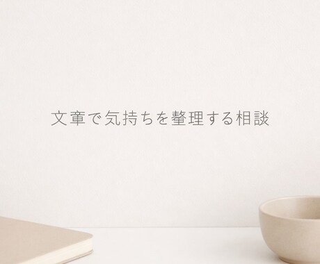 文章で気持ちを整理する相談をお受けします 恋愛・人間関係・自分を責め等の気持ち整理をお手伝いします イメージ1