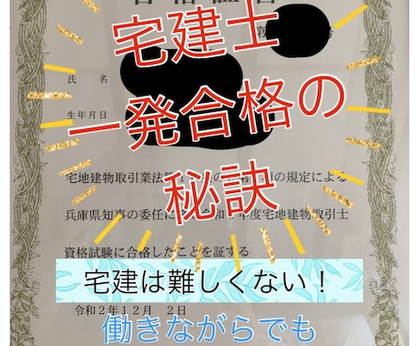 宅地建物取引士(宅建)合格の秘訣伝えます 宅建合格は難しくない！短期合格した秘訣を伝授します イメージ1