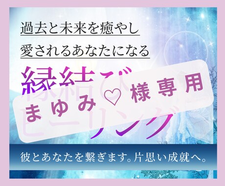 まゆみ♡　様専用　縁結びヒーリングサポート　します 【まゆみ♡　様専用】癒やしの光の縁結びヒーリング✨ イメージ1