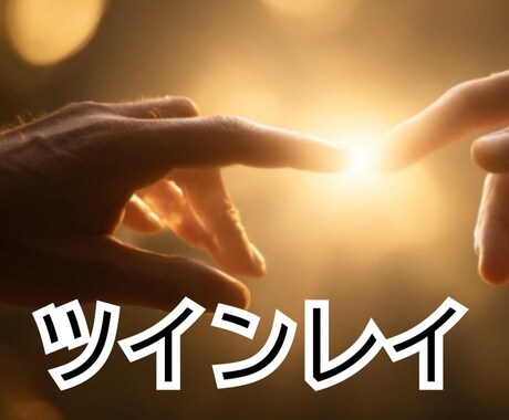 ツインレイか視ていきます ☆恋愛ではツインレイにこだわる必要はありません☆ イメージ1