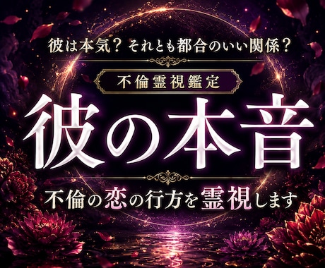 不倫鑑定｜彼の本音と恋の行方を霊視します 誰にも言えない想いを否定せず丁寧に読み解く恋愛霊視 イメージ1