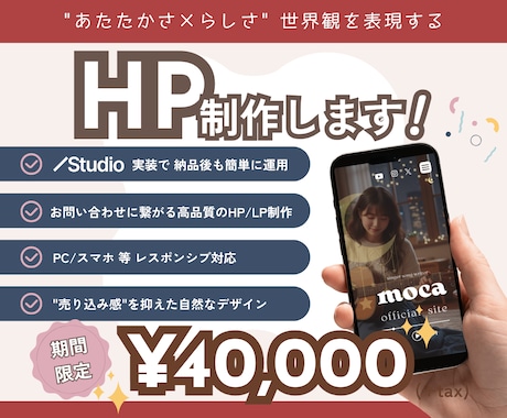 STUDIO／世界観で惹きつけるHPを制作します やさしさと遊び心で“らしさ”が伝わるページを制作します◎ イメージ1