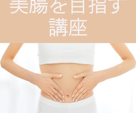腸セラピストがモヤモヤをすっきりさせます 毎日の生活習慣、食生活の見直しで明日からできること イメージ1