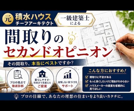 元積水ハウスの1級建築士が間取り添削致します 一生に一度の家づくり、後悔の無いようにしましょう！ イメージ1