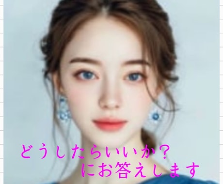 恋愛のお悩み・相手の気持ちを深掘り鑑定します 今の恋愛の状況と本音を深く丁寧に読み解きます。 イメージ1