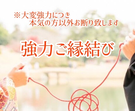 恋愛・お仕事等【強力ご縁結び】３日間施術致します 音信不通・片想い・復縁・三角関係等…本気の方のみ承ります イメージ1