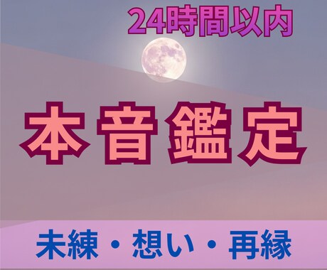 月が映す、気になるあの人の本音を鑑定します 今もあなたを想っているのか、気になりませんか？ イメージ1